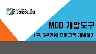 [MDD 개발도구 ProcessBuilder ] 5분만에 프로그램 개발하기 (1편)