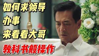 如何求领导办事，来看看教科书级别操作 #解说