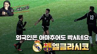피지컬형 레알 vs 티키타카형 바르샤의 싸움 || 이런 팀이랑 하면 숨도 못 쉴 듯