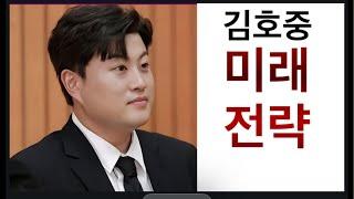 김호중 미래 전략