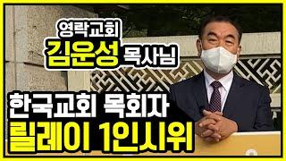 한국교회 목회자 릴레이 1인시위 김운성 영락교회 목사님 편!