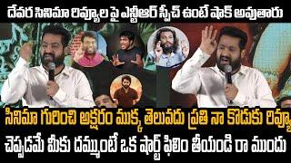 ప్రతి న కొడుకు రివ్యు చెప్పడమే | Jr Ntr Speech About Reviews | Devara Movie | Janhvi |Koratala Shiva