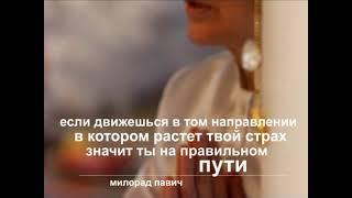 ЦИТАТЫ Милорад Павич