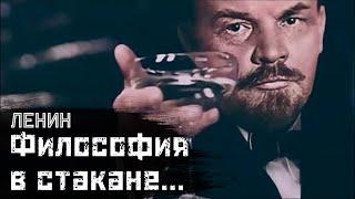 ЛЕНИН: Диалектика для самых маленьких / "Диалектика стакана" // СМЫСЛ.doc