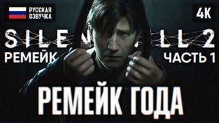 SILENT HILL 2 REMAKE ПОЛНОЕ ПРОХОЖДЕНИЕ НА РУССКОМ 4К #1  САЙЛЕНТ ХИЛЛ 2 РЕМЕЙК 2024 ОБЗОР PS5