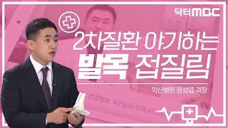 자주 발목을 접질리신다구요?! 그냥 넘기시면 안됩니다!! | 발복 관절 불안정성 | 건강지킴이 닥터 MBC | 의학상식