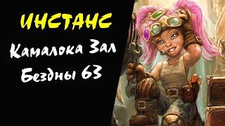 (58+) Камалока Зал Бездны 63 ур (Schuttgart) Инстанс #20 Lineage 2