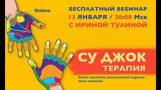 БЕСПЛАТНЫЙ вебинар «Су Джок терапия» с Ириной Тулиной. 13 Января в 20:00