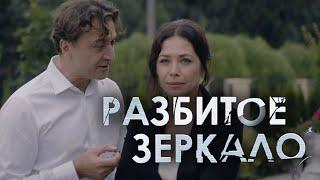 Сериал Разбитое зеркало - 1-4 СЕРИИ ПОДРЯД