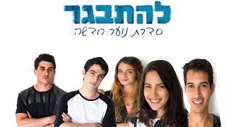 להתבגר - פרק 1