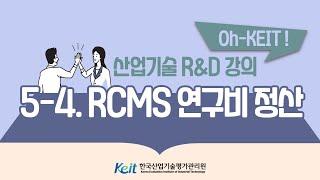 [Oh-KEIT!] 5-4 RCMS 이해와 활용-RCMS 연구비 정산