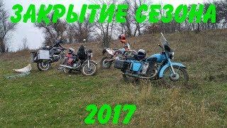 Motoreplika закрытие сезона 2017 (часть 3) Финал