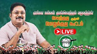 LIVE: அம்மா மக்கள் முன்னேற்றக் கழகத்தின் செயற்குழு மற்றும் பொதுக்குழு கூட்டம் | AMMK