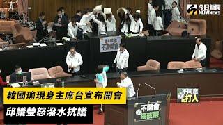 韓國瑜現身主席台宣布開會 邱議瑩怒潑水抗議｜NOWnews