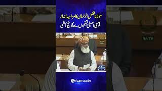 Maulana Fazal-ur-Rehman | SAMAA TV