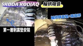 SKODA KODIAQ 輪拱、車門隔音。打造的底盤架構也與VW Tiguan等車款共通，穩定性與安全性均表現出色。但在隔音結構上，原廠仍存在妥協。#輪拱隔音 #車門隔音 #aki汽車隔音