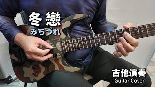 《冬戀》みちづれ-牧村三枝子 吉他演奏 Guitar Cover 中日雙語字幕 (D key)