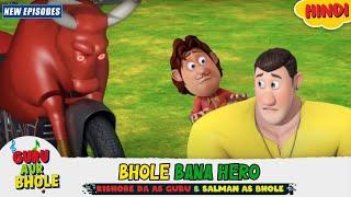 भोले बना हीरो | Guru Bhole New Episodes In Hindi | Kids Cartoons | YO Kids Comedy