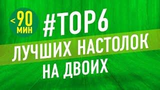 ТОП 6 Лучшие настольные игры на двоих средней продолжительности (время партии до 90 минут)