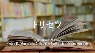 トリセツ - 西野カナ (高音質/歌詞付き/ENG SUB)