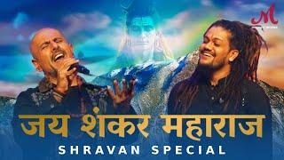 Jai Shankar Maharaj - Shravan Special | Salim Sulaiman | Hansraj Raghuwanshi, Vishal Dadlani