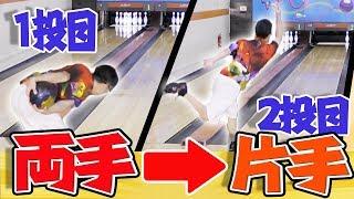 【ボウリング】海外トップレベル式？！両手投げ選手に1投目は両手で2投目を片手で1ゲーム投げてもらった
