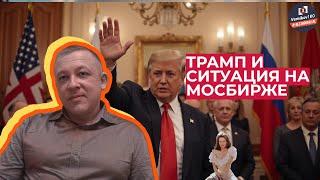 Сергей Дроздов - Трамп и ситуация на МосБирже