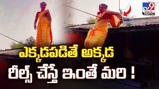 షాకింగ్‌..రీల్‌ చేద్దామని ఇంటిపైకెక్కి డ్యాన్స్‌..చివరకు ! - TV9