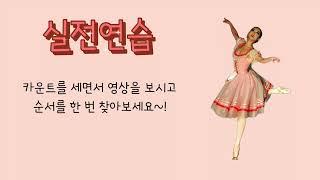 [사부작발레] 발레 순서 쉽게 외우기 / 8카운트를 꼭꼭꼭 센다! / 8카운트씩 끊어서 동작 외우기 / 박자가 아웃 카운튼지 인 카운튼지 체크한다!