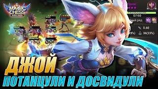 ДЖОЙ ПОД БЕССМЕРТНЫМИ И ИНТЕНДАНТАМИ! Magic Chess Mobile Legends MLBB