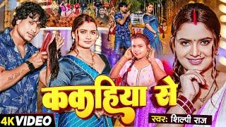 #Video | Ft - #Neelam Giri | ककहिया से | #Shilpi Raj | Kakahiya Se | Bhojpuri Song 2024