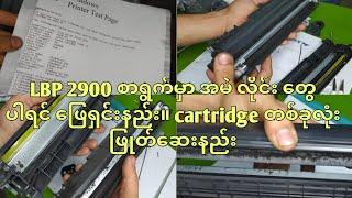 Canon printer cartridge all over cleaning. How to solve black line problem in canon lbp2900! myanmar