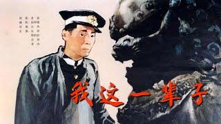 《我这一辈子》.1950.老舍同名原著改编，石挥导演并主演，完美中文字幕版