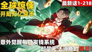 7个小时超爽漫画大合集1-218！《全球惊悚：开局万亿冥币》 意外觉醒每日发钱系统，却是无法消费的冥币！#漫画解说 #高清 #一口气看完 #全球惊悚：开局万亿冥币