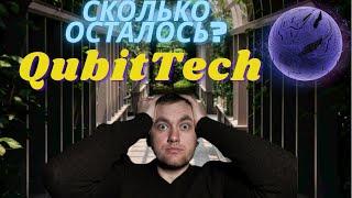 Сколько осталось работать проекту Qubittech? Когда SCAM? Qubittech отзыв// Стоит ли  инвестировать?