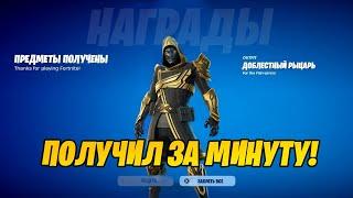 КАК ЗА МИНУТУ ПОЛУЧИТЬ СКИН ДОБЛЕСТНОГО РЫЦАРЯ В ФОРТНАЙТ! СЕКРЕТЫ ОБНОВЛЕНИЯ 36.10 В ФОРТНАЙТ
