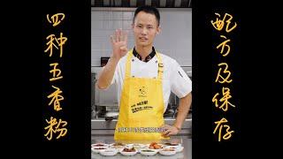 宽菜日记：厨师长分享四种常用五香粉类型配方及保存方法 #Shorts