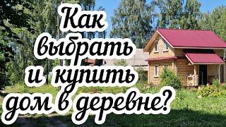 Как купить дом в деревне  Как правильно выбрать