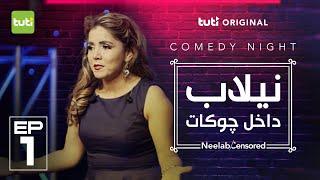 Neelab "Censored" EP 01/ نیلاب داخل چوکات - قسمت اول