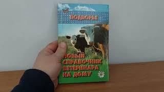 Книга "Новый справочник ветеринара на дому", 315 страниц, Автор Ю.Ф. Мишанин.