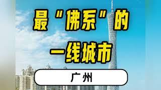 广州：最“佛系”的一线城市