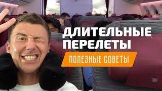 Как перенести длительный перелет и джетлаг. Полезные советы