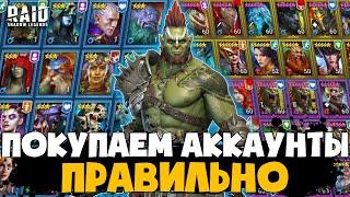 Покупаем аккаунты RAID Shadow Legends Правильно с редкими Героями