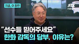 "연습경기? 아무것도 아닙니다, 선수들 믿어주세요"…일본 사회인팀에 '참패' 후 귀국한 한화 감독의 당부│지금 이 장면