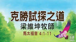 太4:1-11 克勝試探之道－梁維坤牧師