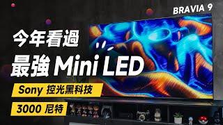 「邦尼評測」必看！Sony 黑科技再現！很 OLED 的 Mini LED！Sony BRAVIA 9 開箱評測（BRAVIA Theatre Quad(HT-A9M2) Sony 值不值得買？