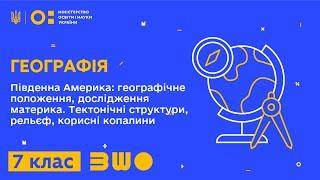 7 клас. Географія. Південна Америка: географічне положення, дослідження материка