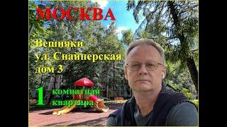 квартира в Москве | Снайперская 3 | квартира метро Выхино | Вешняки