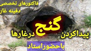 اموزش گنج یابی درغارها#نمادسنگی#زیرخاکی#کشف دفینه#تاریخ باستان