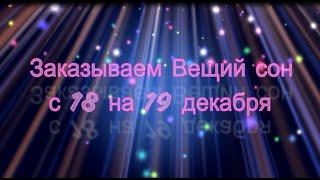 Вещий сон